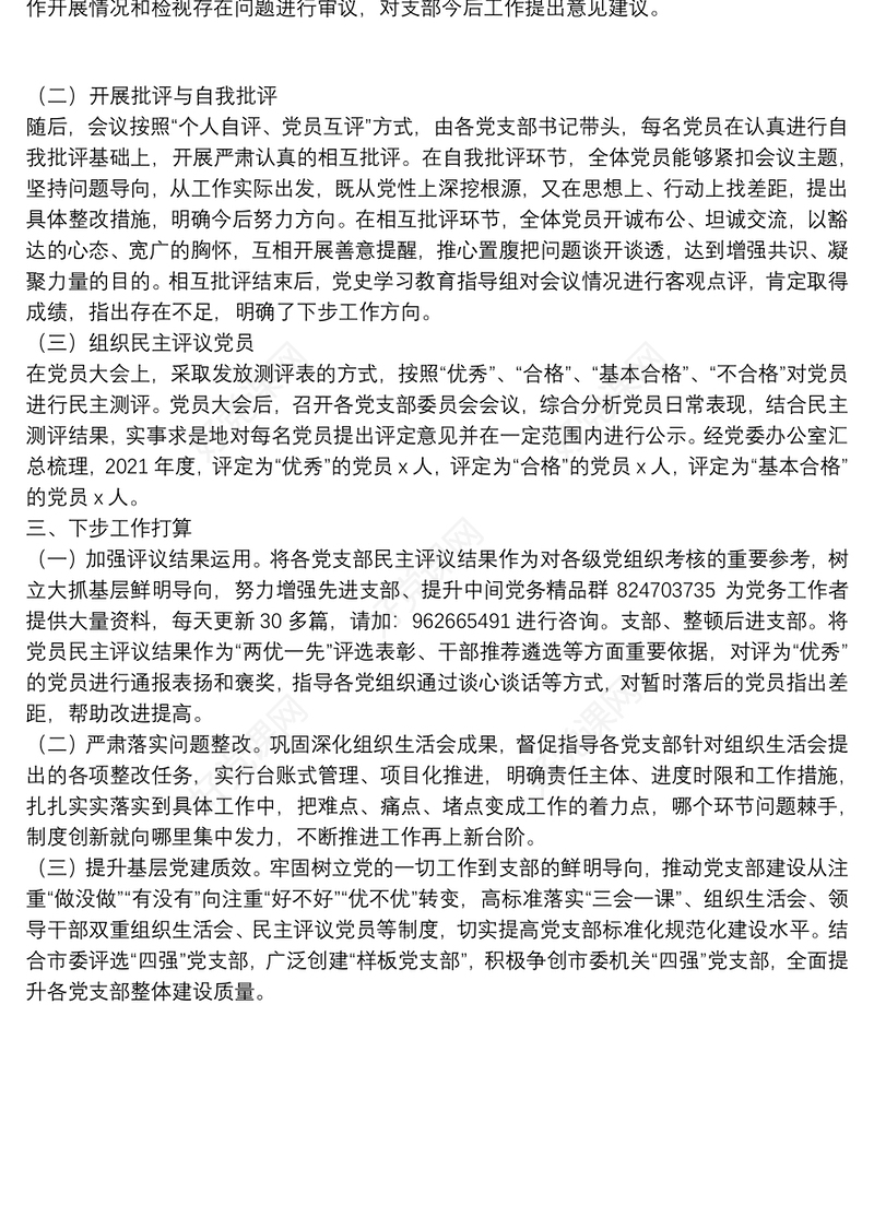 2021年组织生活会和开展民主评议党员情况报告