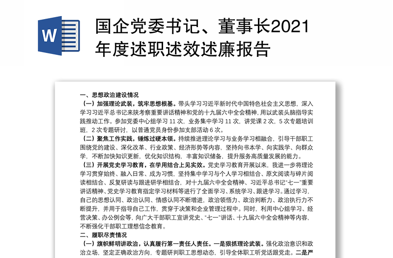 国企党委书记、董事长2021年度述职述效述廉报告