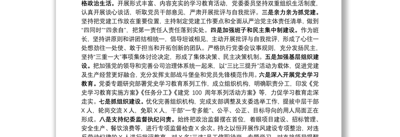 国企党委书记、董事长2021年度述职述效述廉报告