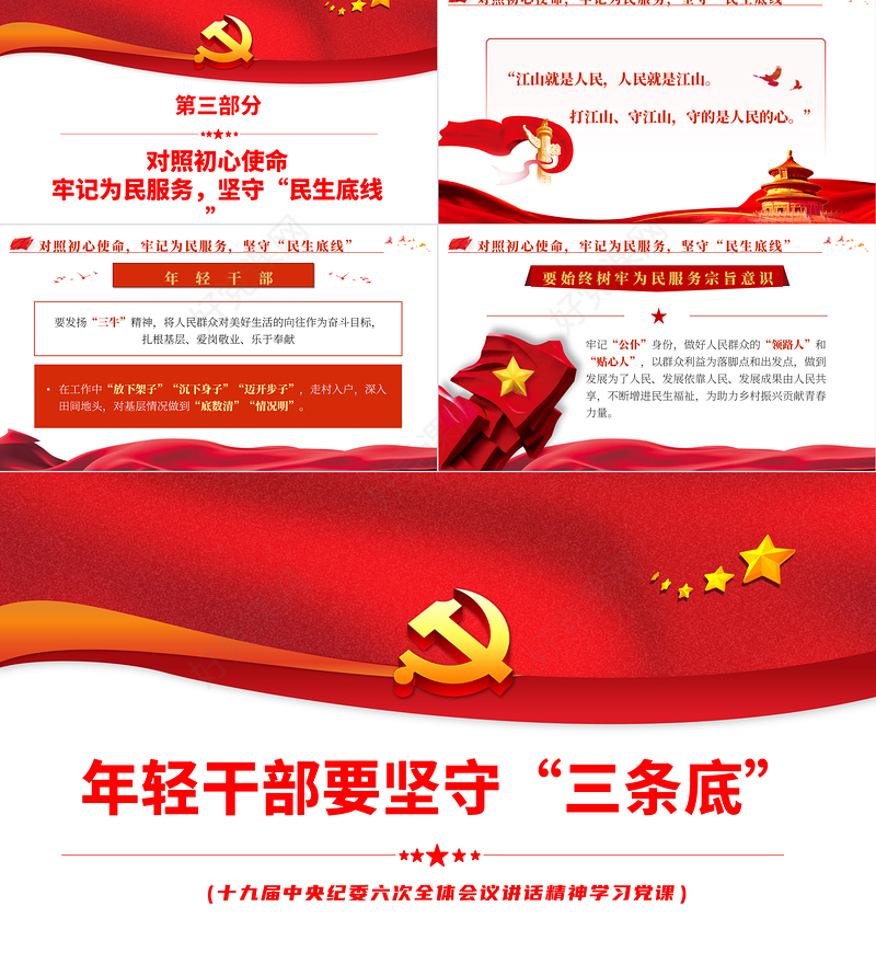 年轻干部要坚守“三条底线”PPT深入学习十九届中央纪委六次会议讲话精神专题党课课件模板