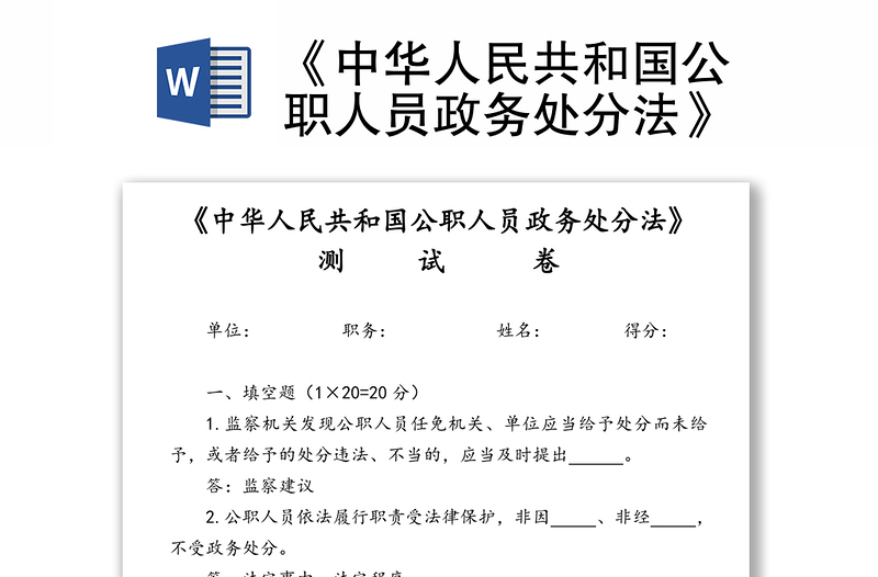 《中华人民共和国公职人员政务处分法》