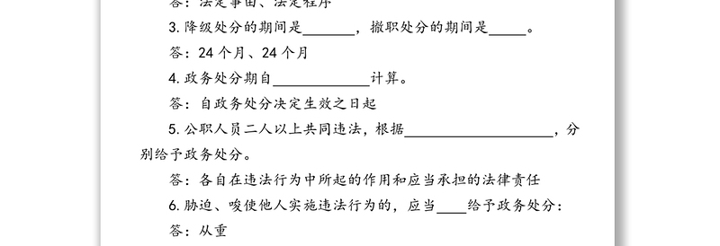 《中华人民共和国公职人员政务处分法》