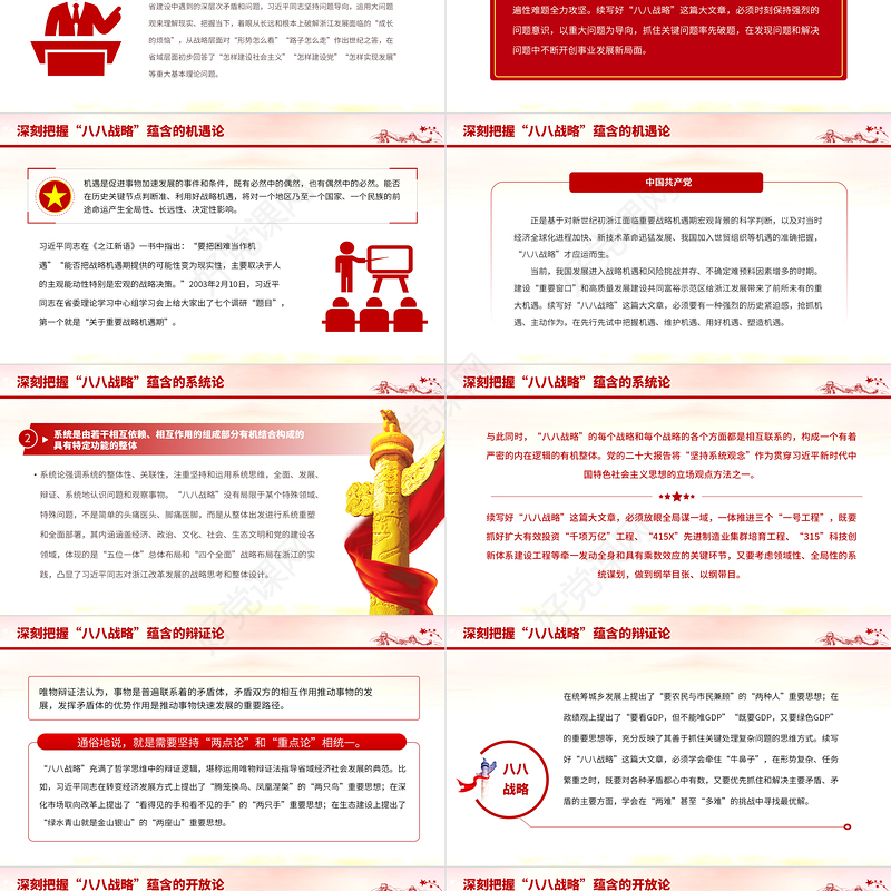 2023八八战略20周年PPT精美大气深刻把握八八战略蕴含的科学方法论党员学习党课
