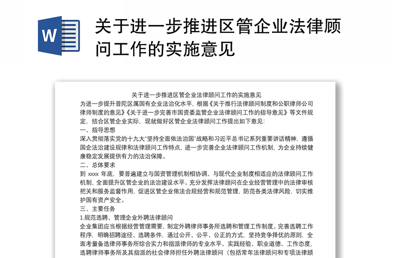 关于进一步推进区管企业法律顾问工作的实施意见