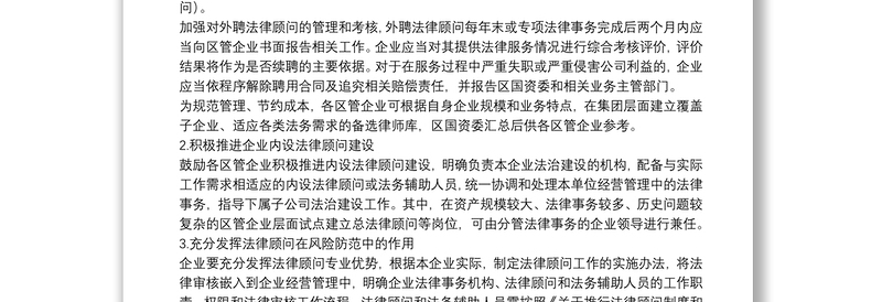 关于进一步推进区管企业法律顾问工作的实施意见