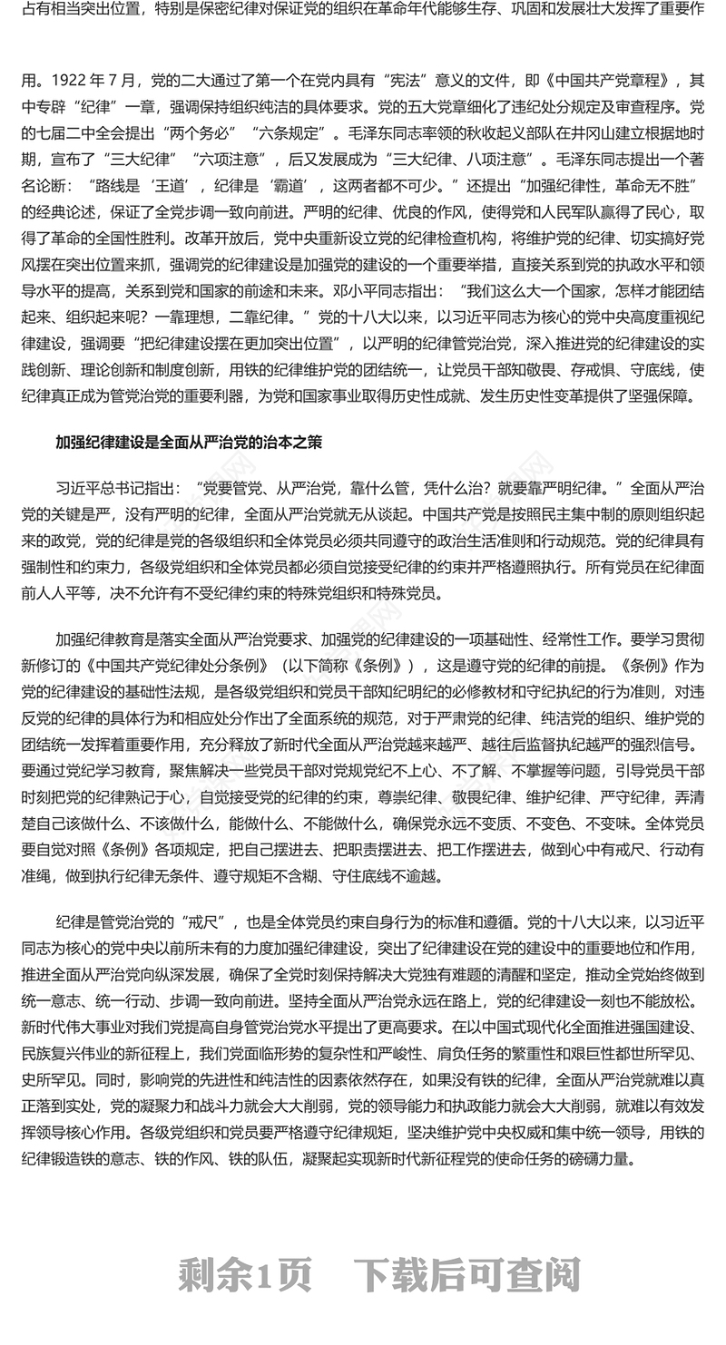 以严明的纪律锻造坚硬钢铁般的党PPT简约风全党开展党纪学习教育工作课件模板(讲稿)