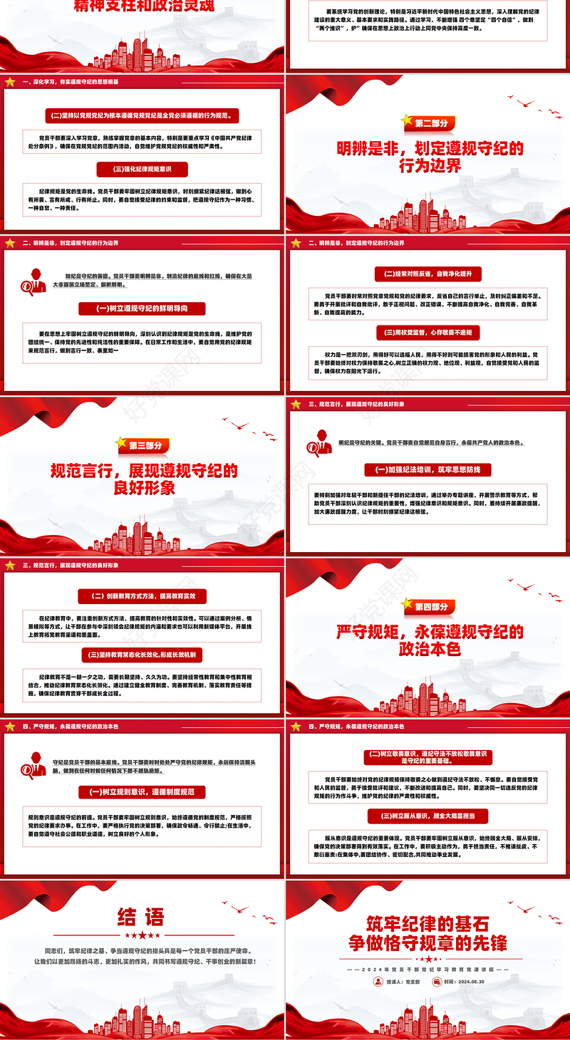 红色精美筑牢纪律的基石争做恪守规章的先锋PPT党纪学习教育课件