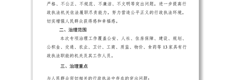 2021关于在全区开展行政执法突出问题专项治理实施方案