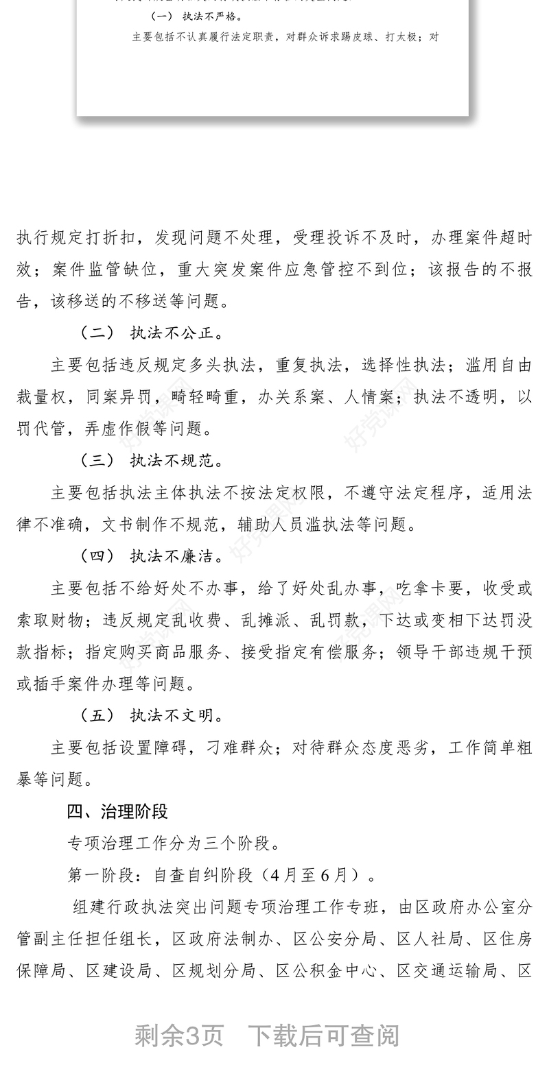 2021关于在全区开展行政执法突出问题专项治理实施方案