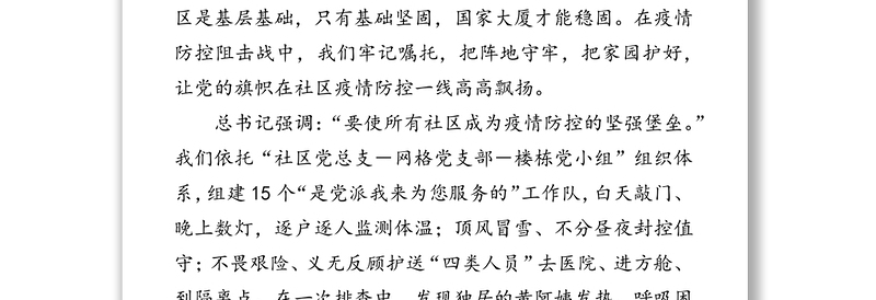 公文材料:全国抗击新冠肺炎疫情先进集体全国先进基层党组织代表，湖北省武汉市青和居社区党总支书记xx同志发言