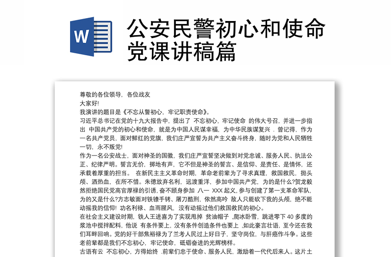 公安民警初心和使命党课讲稿篇