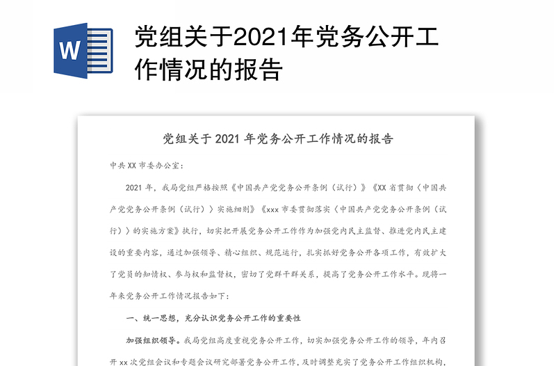 党组关于2021年党务公开工作情况的报告