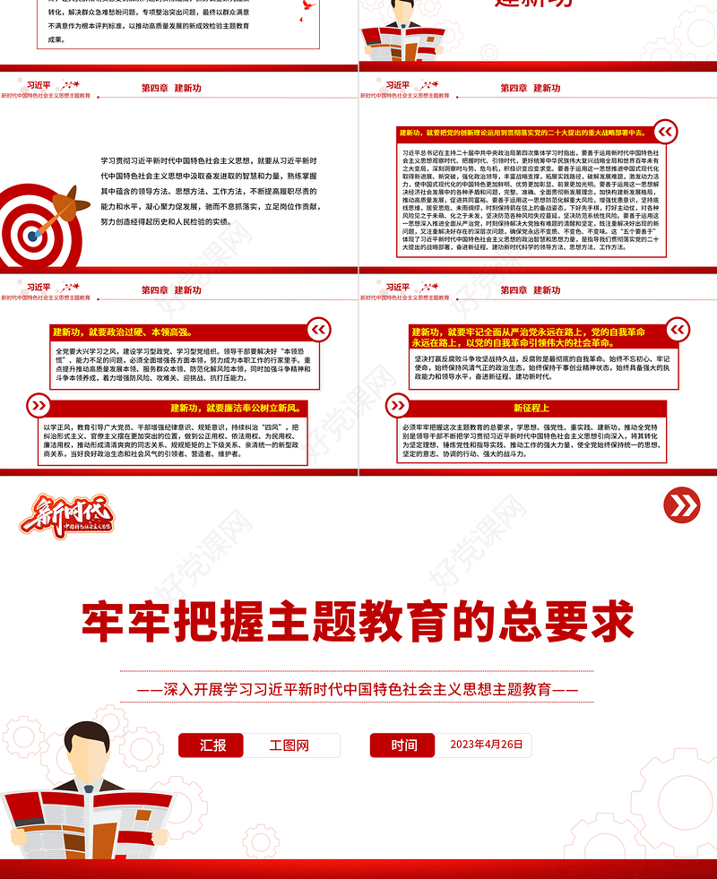 2023牢牢把握主题教育的总要求PPT大气党建风深入开展学习习近平新时代中国特色社会主义思想主题教育专题党课课件