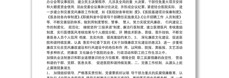 卫生院党风廉政建设工作计划