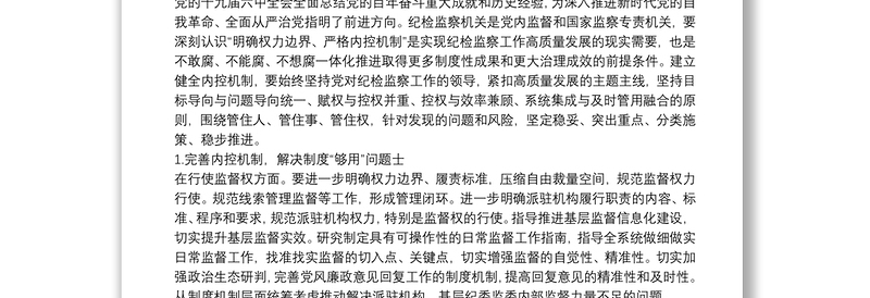 关于纪检监察机关监督执纪执法权力运行内控机制建设情况调研报告