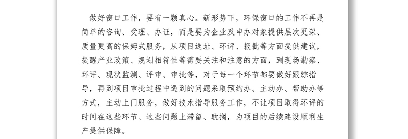 2021【致辞演讲】环保局窗口工作在责服务在心演讲稿