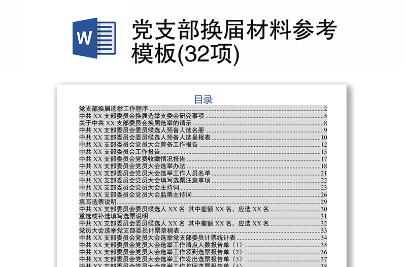 党支部换届材料参考模板(32项)