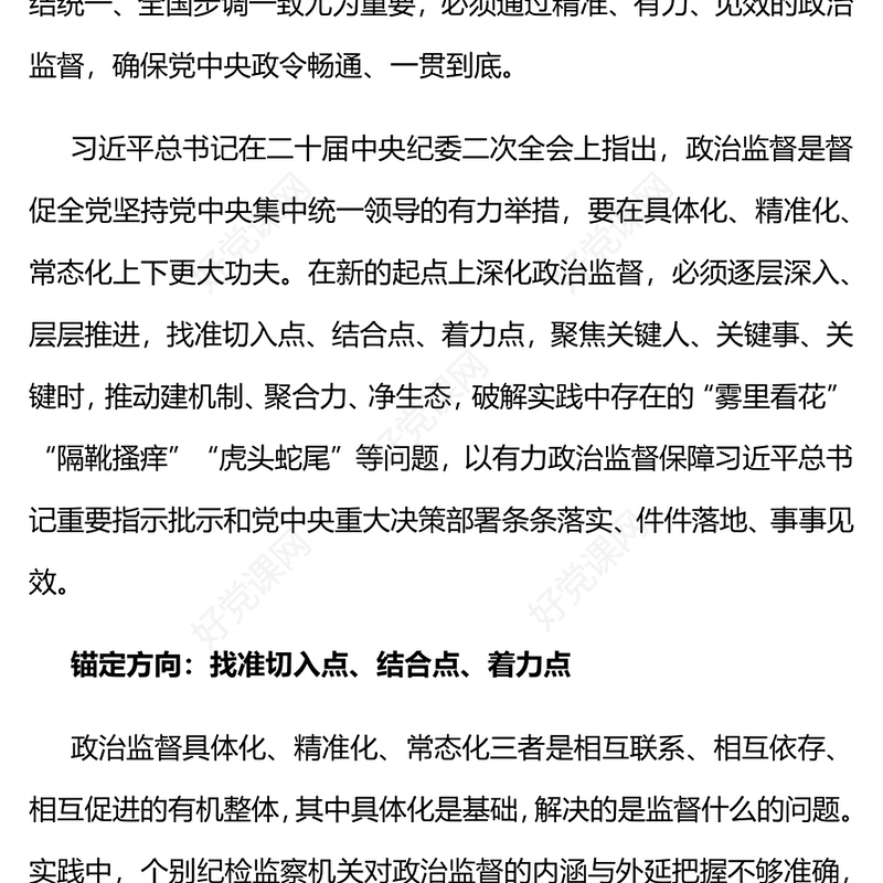 政治监督具体化精准化常态化PPT简洁实用政治监督“三化”重在走深走实党课(讲稿)