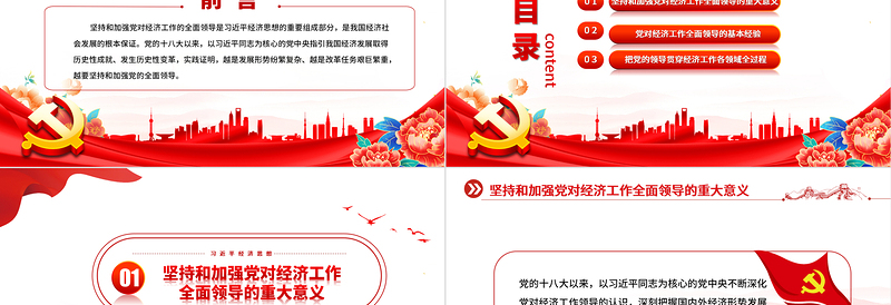 加强做好经济工作必须坚持和加强党的全面领导PPT党建风深入学习习近平经济思想微党课