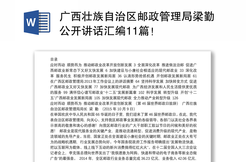 广西壮族自治区邮政管理局梁勤公开讲话汇编11篇！