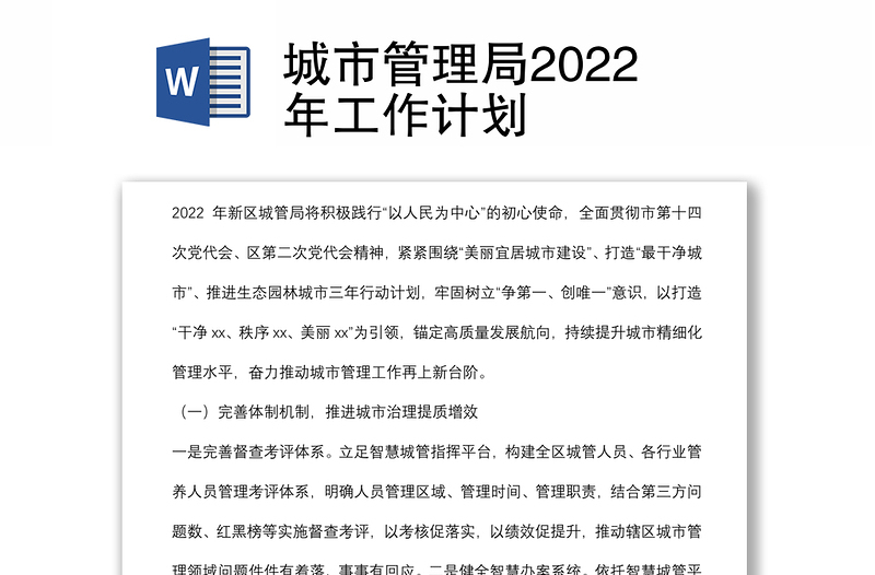 城市管理局2022年工作计划