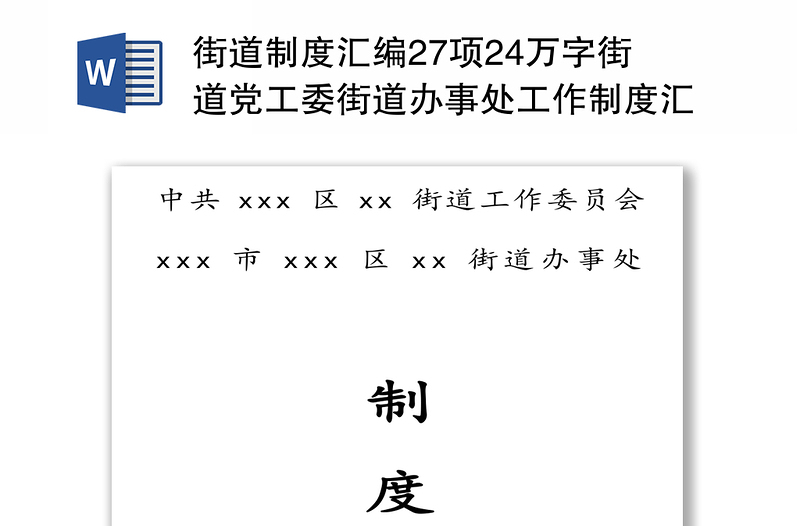 街道制度汇编27项24万字街道党工委街道办事处工作制度汇编