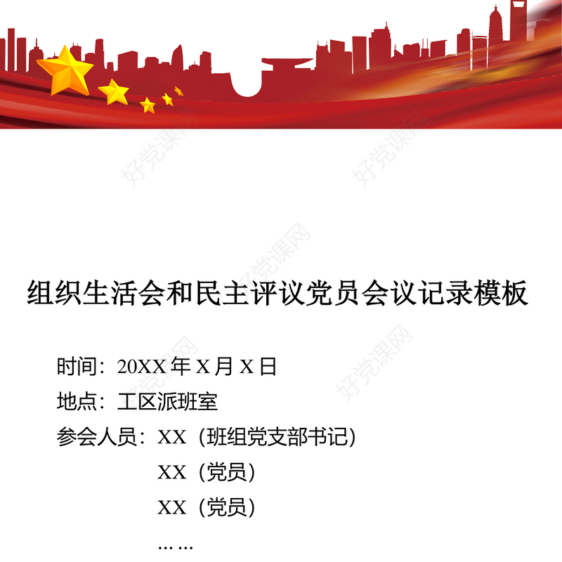2021年组织生活会和民主评议党员会议记录模板