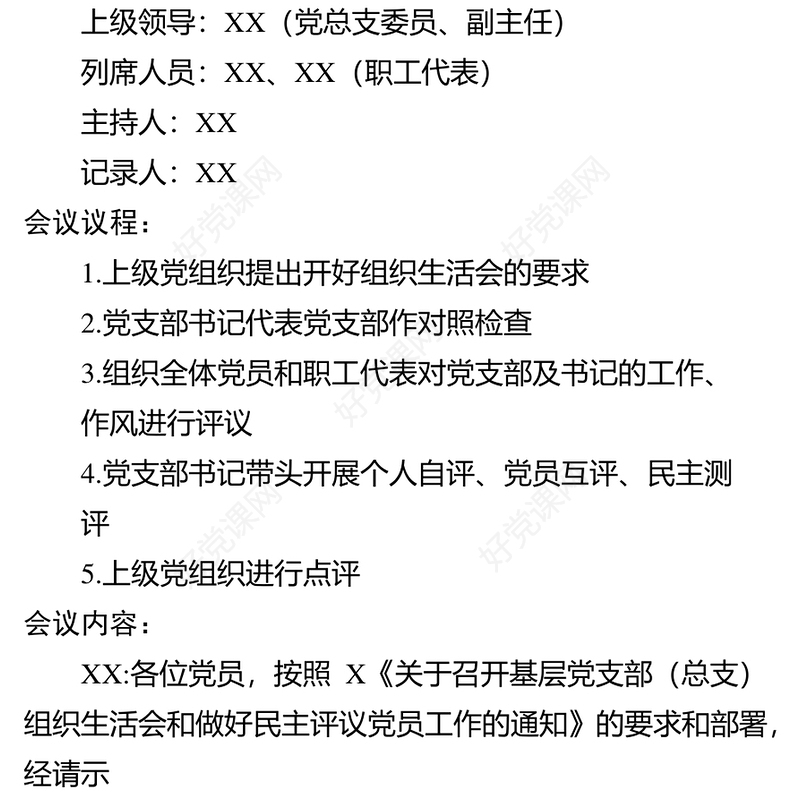 2021年组织生活会和民主评议党员会议记录模板