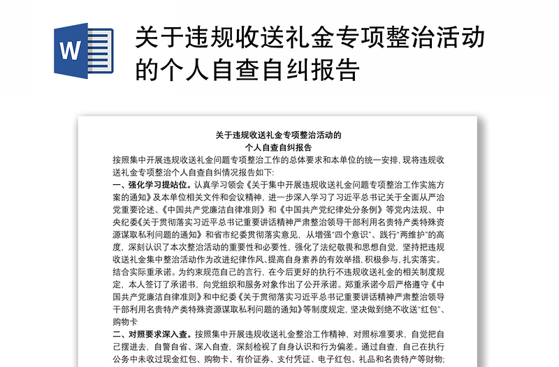 关于违规收送礼金专项整治活动的个人自查自纠报告