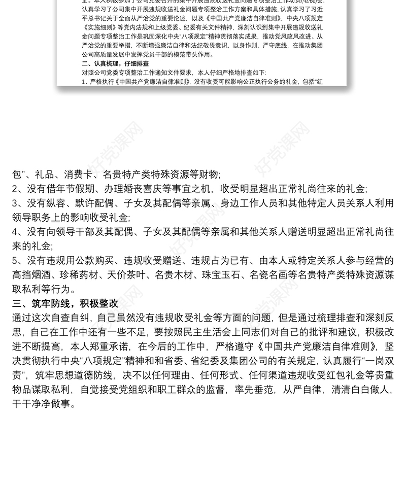 关于违规收送礼金专项整治活动的个人自查自纠报告