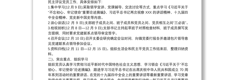 2021“不忘初心，牢记使命”主题教育民主生活会整改落实方案3篇