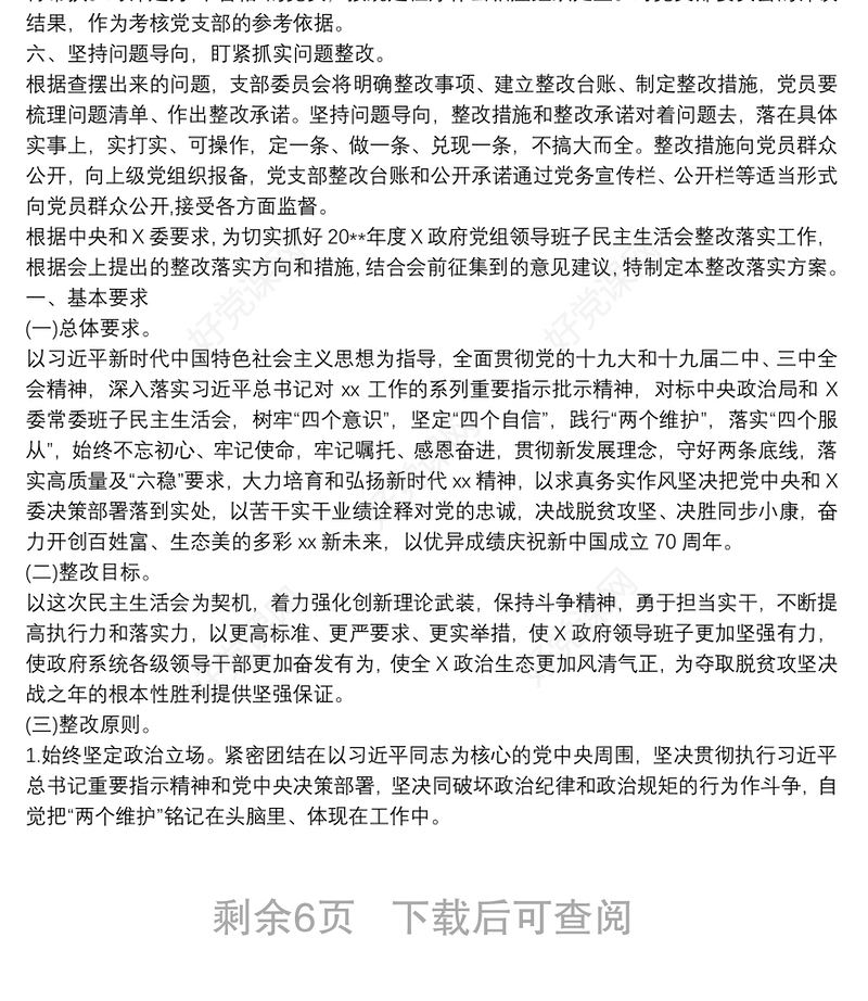 2021“不忘初心，牢记使命”主题教育民主生活会整改落实方案3篇