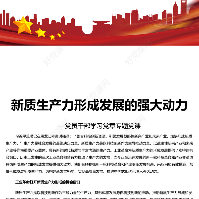 加快形成新质生产力壮大发展新动能新优势PPT简约大气专题党课课件模板(讲稿)