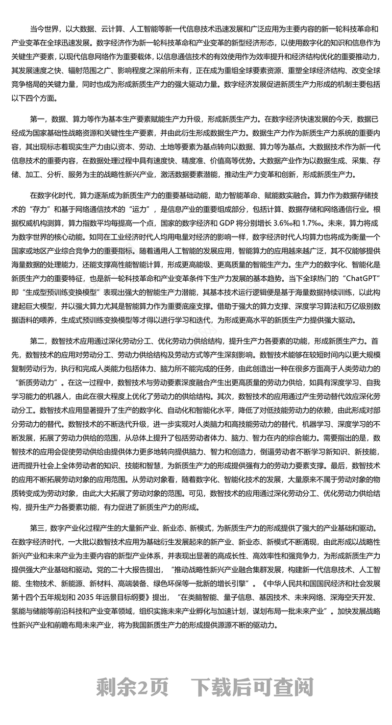 加快形成新质生产力壮大发展新动能新优势PPT简约大气专题党课课件模板(讲稿)