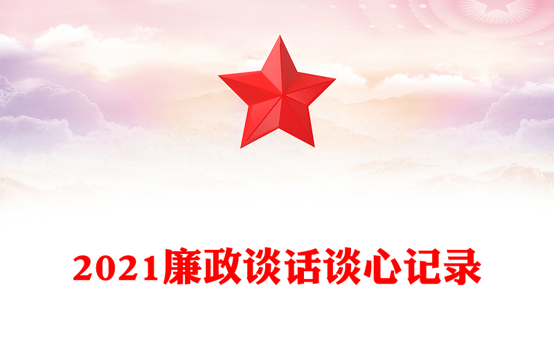 2021廉政谈话谈心记录