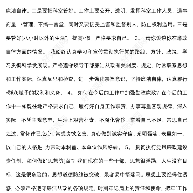 2021廉政谈话谈心记录