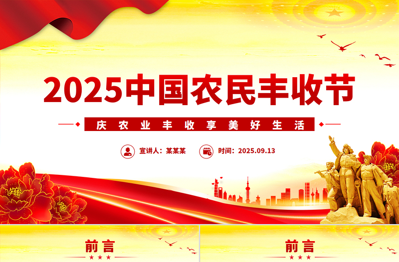 党政风2025中国农民丰收节庆农业丰收享美好生活课件