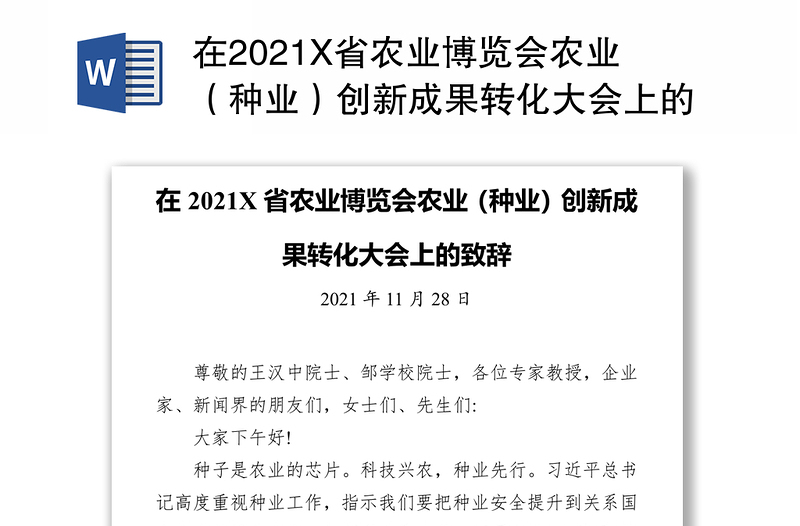 在2021X省农业博览会农业（种业）创新成果转化大会上的致辞