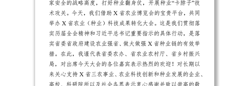 在2021X省农业博览会农业（种业）创新成果转化大会上的致辞