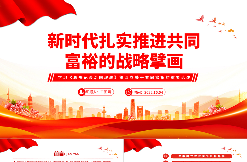 2022新时代扎实推进共同富裕的战略臂画PPT红色大气风学习《谈治国理政》第四卷关于共同富裕的重要论述专题党课课件模板