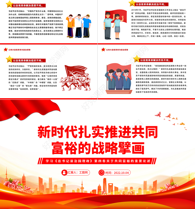 2022新时代扎实推进共同富裕的战略臂画PPT红色大气风学习《谈治国理政》第四卷关于共同富裕的重要论述专题党课课件模板