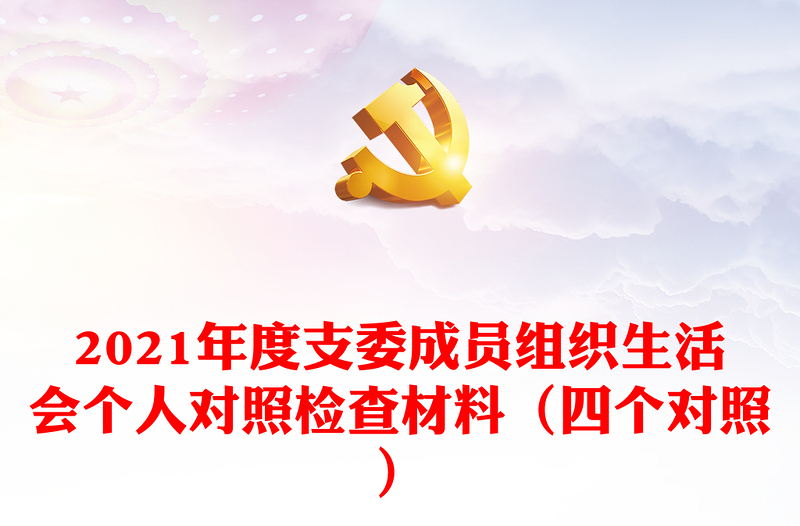 2021年度支委成员组织生活会个人对照检查材料（四个对照）
