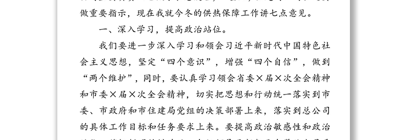 不忘初心 实干笃行  扛稳使命 在高位抓落实中做好城市供暖民生大文章——在供热动员大会上的讲话