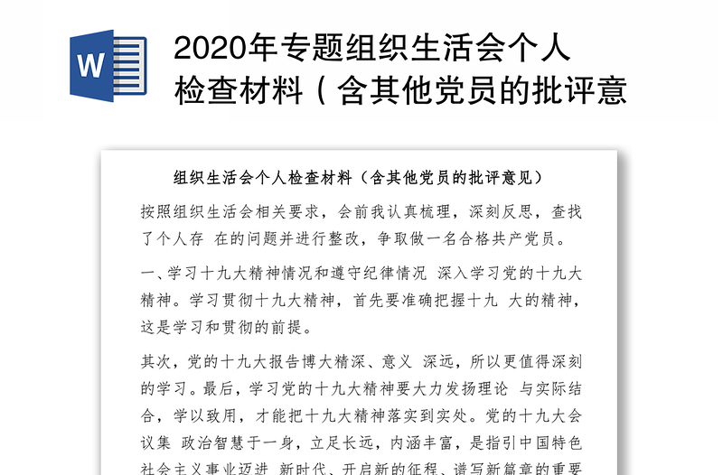 2020年专题组织生活会个人检查材料（含其他党员的批评意见）