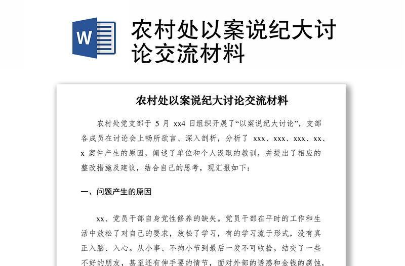 2021农村处以案说纪大讨论交流材料