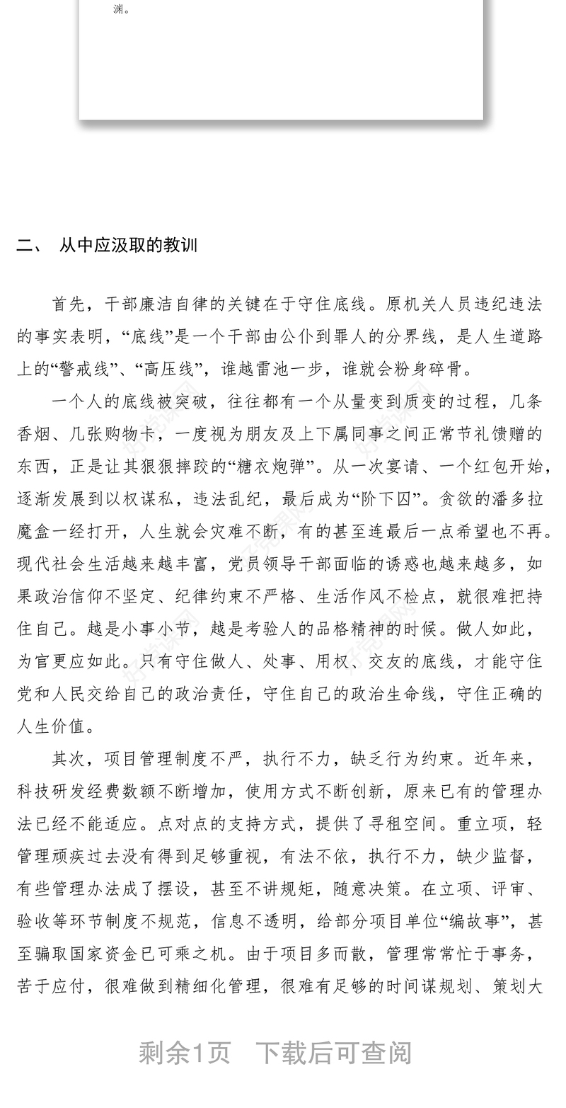 2021农村处以案说纪大讨论交流材料