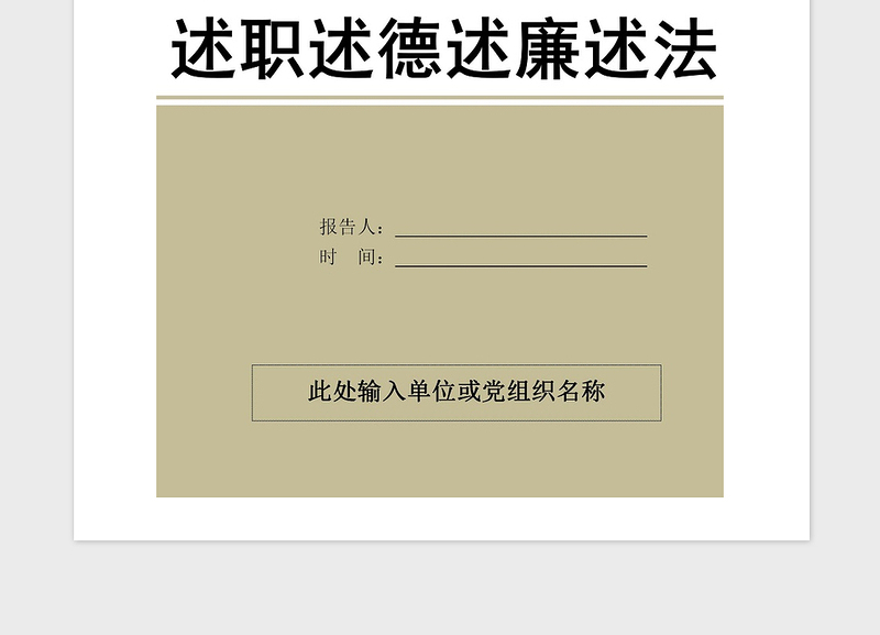 2021年党政单位述职述德述廉述法报告