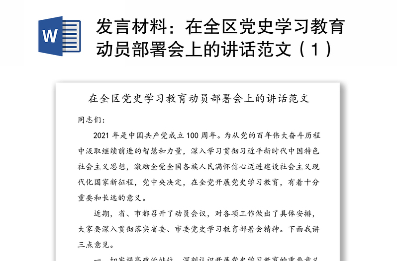 发言材料：在全区党史学习教育动员部署会上的讲话范文（1）