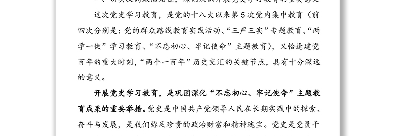 发言材料：在全区党史学习教育动员部署会上的讲话范文（1）