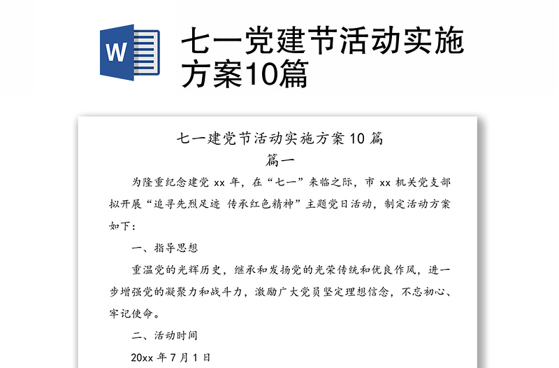 七一党建节活动实施方案10篇